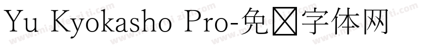 Yu Kyokasho Pro字体转换
